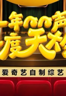 一年一度笑声大会