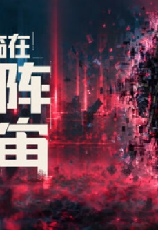 我降临在矩阵宇宙