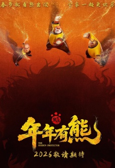 熊出没·年年有熊