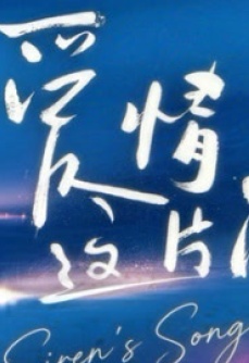 爱情这片海