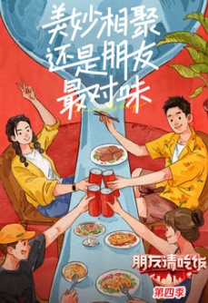 朋友请吃饭 第4季