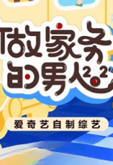 做家务的男人2027