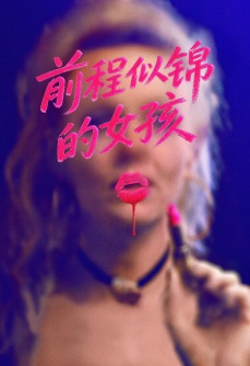 前程似锦