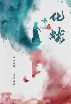 梁祝：化蝶