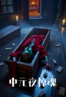 中元夜惊魂
