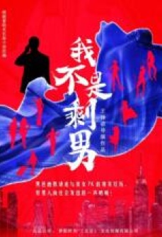 我不是剩男