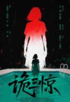 诡三惊
