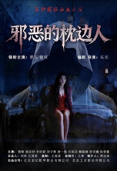 邪恶的枕边人