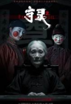 守灵2