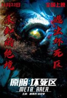 原脑：坏死区