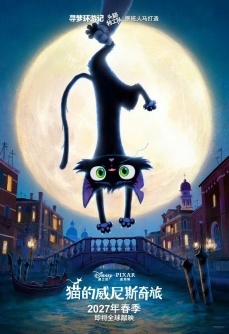 猫的威尼斯奇旅