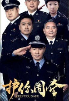 护你周全