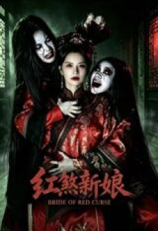 红煞新娘