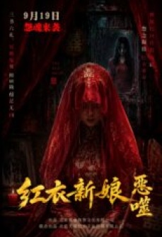 红衣新娘·恶噬