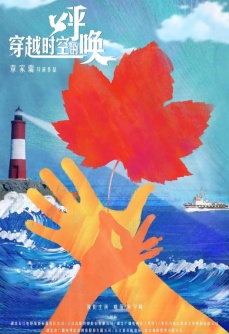 穿越时空的呼唤