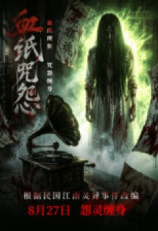 血纸咒怨