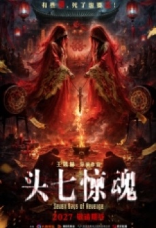 头七·惊魂