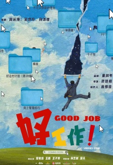 好工作！