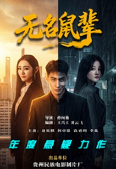 无名鼠辈