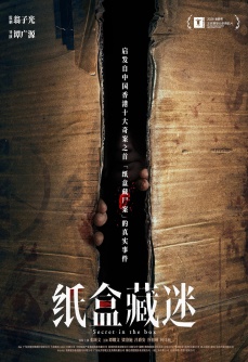 纸盒藏迷