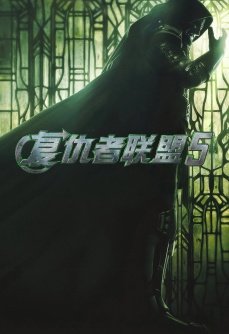 复仇者联盟5