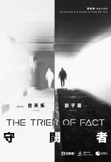 守阙者