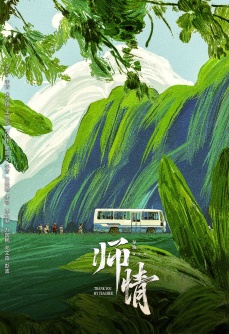 师情