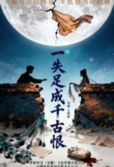 一失足成千古恨（黄梅戏）