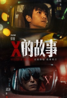 X的故事