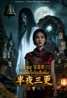 半夜三更