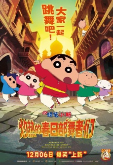 蜡笔小新：灼热的春日部舞者们