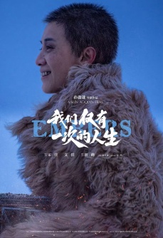 我们仅有一次的人生