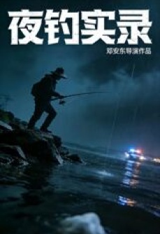 夜钓实录