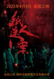 纸人迷案