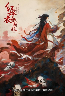 红衣新娘