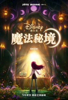 魔法秘境