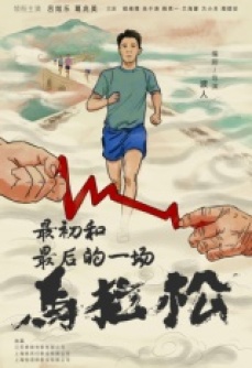 最初和最后的一场马拉松