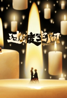 全民目击2