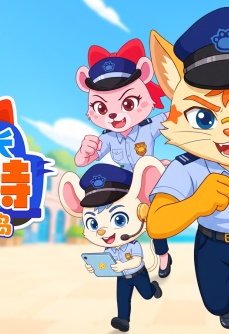 变身警长喵莱特之守护贝壳岛