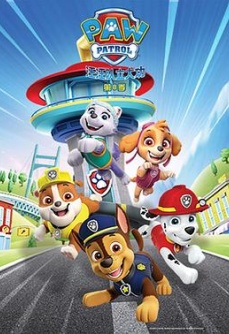 汪汪队立大功 第八季