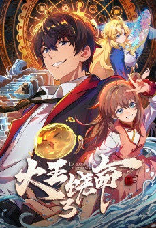 大王饶命 第3季