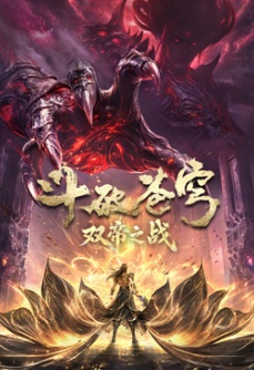 斗破苍穹剧场版 双帝之战