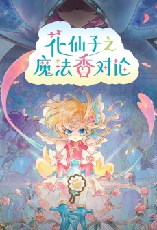 花仙子之魔法香对论