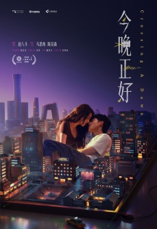 今晚正好