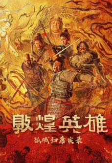 《敦煌英雄》孤城归唐实录