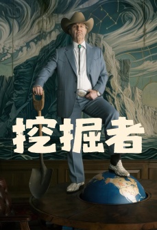 挖掘者