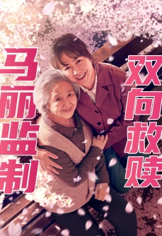好好的