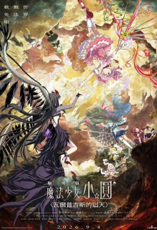 剧场版 魔法少女小圆〈魔女之夜的回天〉